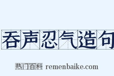 吞声忍气造句是什么意思的图片
